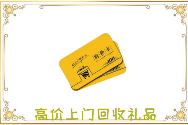 广平县周边回收购物卡